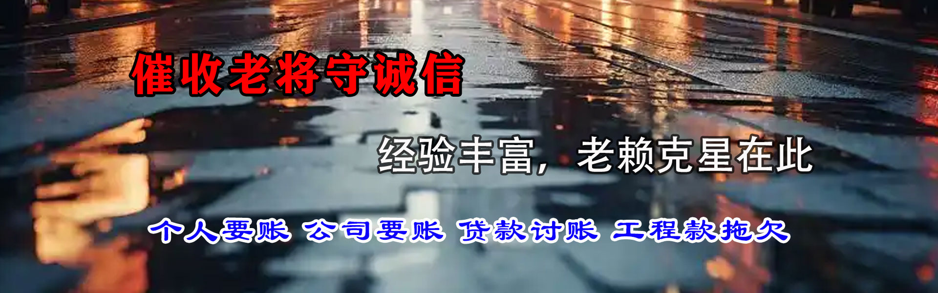 沾益讨债公司